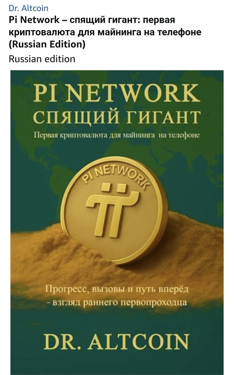 My book “Pi Network: The Sleeping Giant” has so far received a 4.7/5 customer rating on Amazon, which I am truly proud of. It was also featured among Amazon’s Top New Hot Releases in the Green Business category.

It is now available in Russian, with more language editions coming