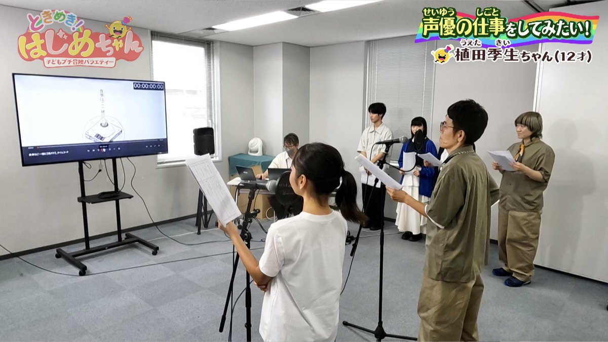 ／
ときめき！はじめちゃん✨
Web配信スタート✨
＼

今回の"はじめちゃん"は
「声優の仕事をしたい」植田季生ちゃん🎤

声優の専門学校ヒューマンアカデミー京都校でアフレコ体験😃

季生ちゃんの“はじめての声優体験”は
どんな仕上がりになるのか⁉️

配信はこちら👇
11ch.eonet.jp/program/hajime…