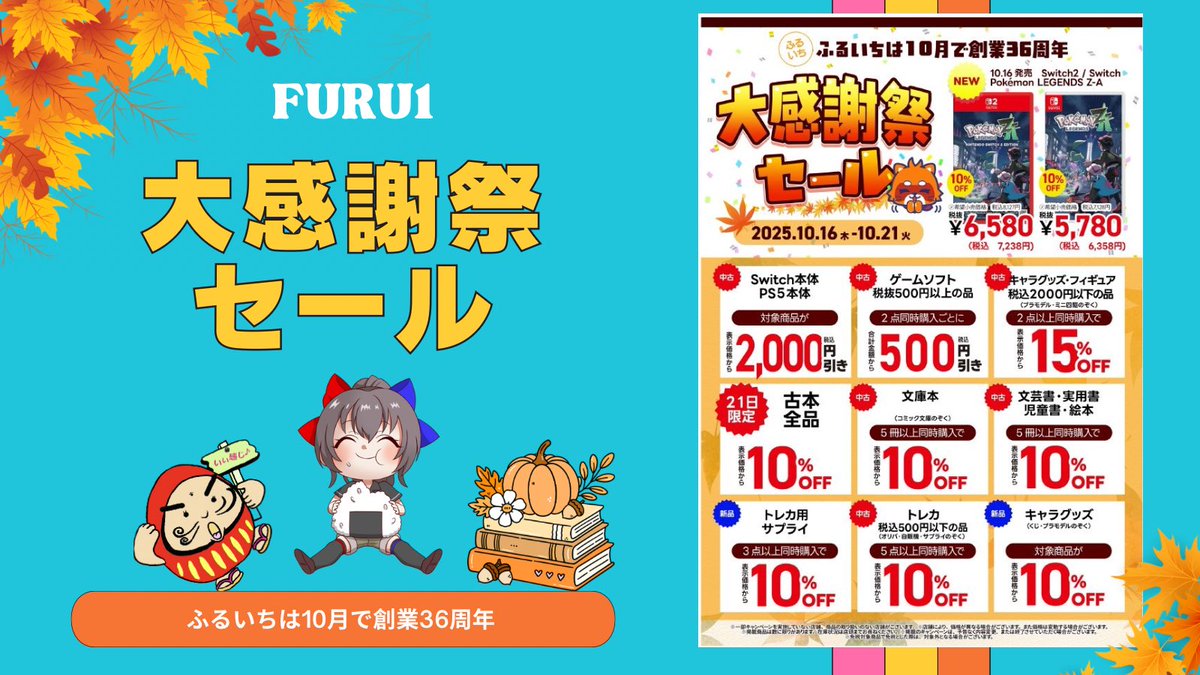 ┏━┓┏━┓┏━┓
┃速┃ ┃報┃┃！┃
┗━┛┗━┛┗━┛
ふるいちは10月で創業36周年🎉
🍂大感謝祭セール開催中🍁
🗓️SALE期間
2025/10/16~2025/10/21まで

セール内容はツリーをご確認ください🍙

🛒いらっしゃいませ~⤴︎
いらっしゃいませ~📚

ありがとうございました~🛍️
#ふるいち #古本市場