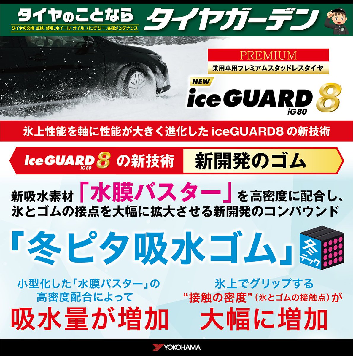 ／
氷上性能が大きく進化❄️
#ヨコハマタイヤ #iceGUARD8 🆕✨
＼

新吸水素材「水膜バスター」を高密度に配合し
“冬ピタ吸水ゴム”が、氷との密着力を大幅アップ💪

冬の走りに、より確かな安心を！
アイスガード8をお求めの際はぜひ #タイヤガーデン へ😊

🔗tire-garden-tw.com