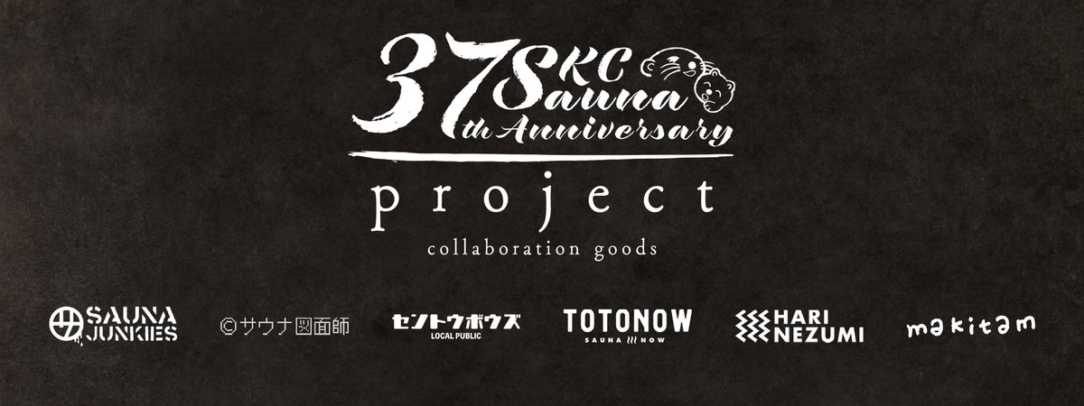 11月7日から始まる全国サウナ物産展 草加健康センターからは37周年