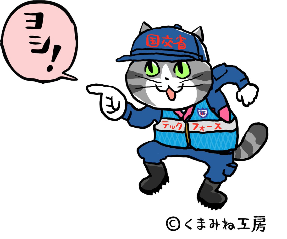 【📢お知らせ】
イラストレーター #くまみね 氏にご協力いただき、しっかり者でサバトラ柄の #仕事猫 が本日より関東地整 #テックフォース 隊と一緒に活動することとなりました。
「仕事猫」は、「ヨシ！」と指差呼称をしている姿が特徴で、各所で活躍している人気キャラです。
よろしくお願いします。