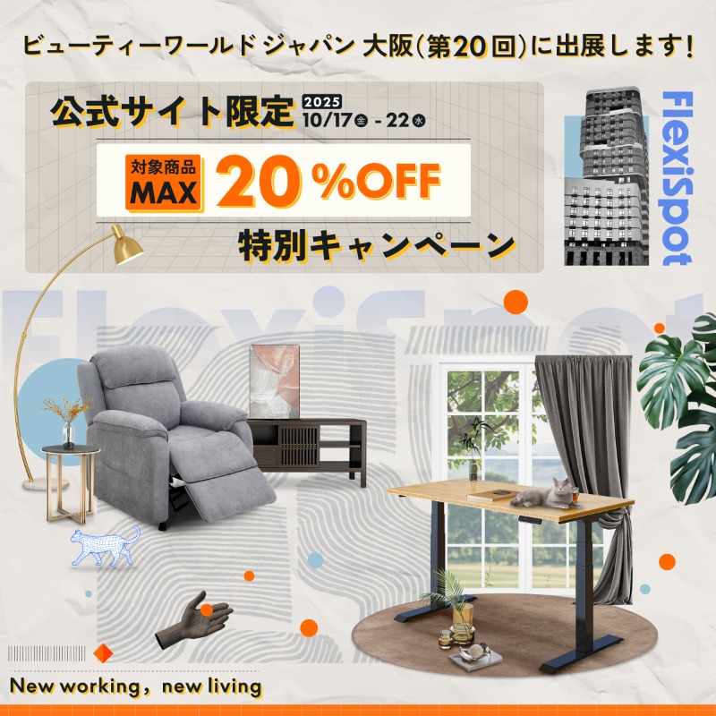 ✨ビューティーワールド大阪、FlexiSpot出展スタート！✨ 在宅ワークの