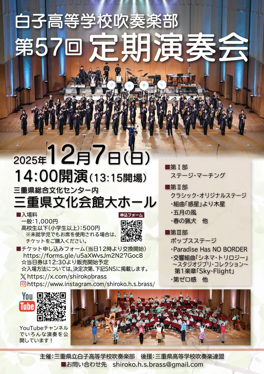 第57回定期演奏会チケット申込・販売開始
10月16日よりチケット申込フォーム、三重県総合文化センターチケットカウンターでの販売を開始しました。（学校での販売はありません）
当日の入場方法については、X及びInstagramで決まり次第告知致します。
チケット申込フォームforms.gle/jdFS1BaP9idDB7…