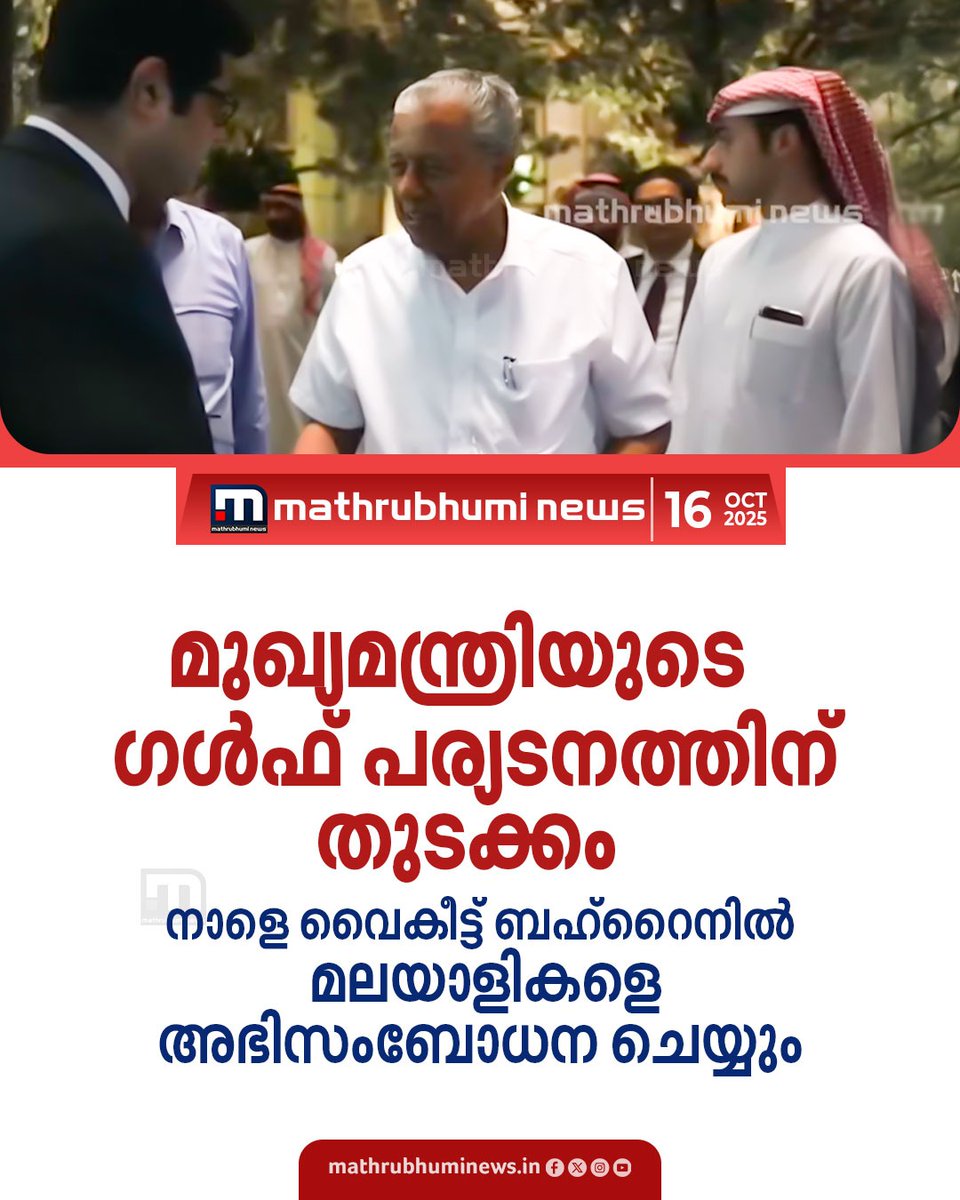 mathrubhuminews's tweet image. മുഖ്യമന്ത്രിയുടെ ​ഗൾഫ് പര്യടനത്തിന് തുടക്കം; എട്ടുവർഷത്തിന് ശേഷം ബഹ്റൈനിലെത്തിയ പിണറായി വിജയന് ബഹ്റൈൻ അന്താരാഷ്ട്ര വിമാനത്താവളത്തിൽ സ്വീകരണം നൽകി, നാളെ വൈകീട്ട് ബഹ്റൈനിലെ മലയാളികളെ അഭിസംബോധന ചെയ്യും                            #keralacm #pinarayivijayan #bahrain