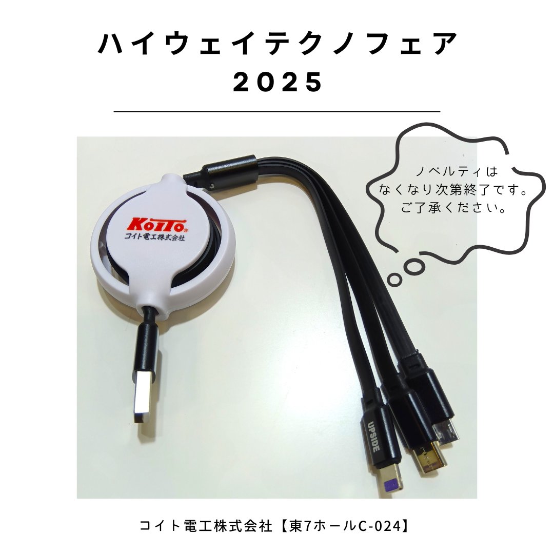 コイト電工｜KOITO ELECTRIC INDUSTRIES (@KOITO_DENKO_PR) / Posts / X