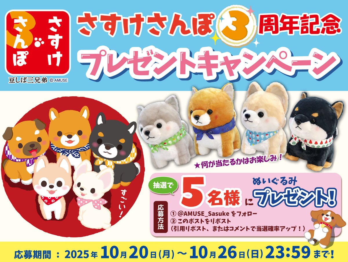 🐶『さすけさんぽ』3周年記念！🐶 #プレゼントキャンペーン を開催