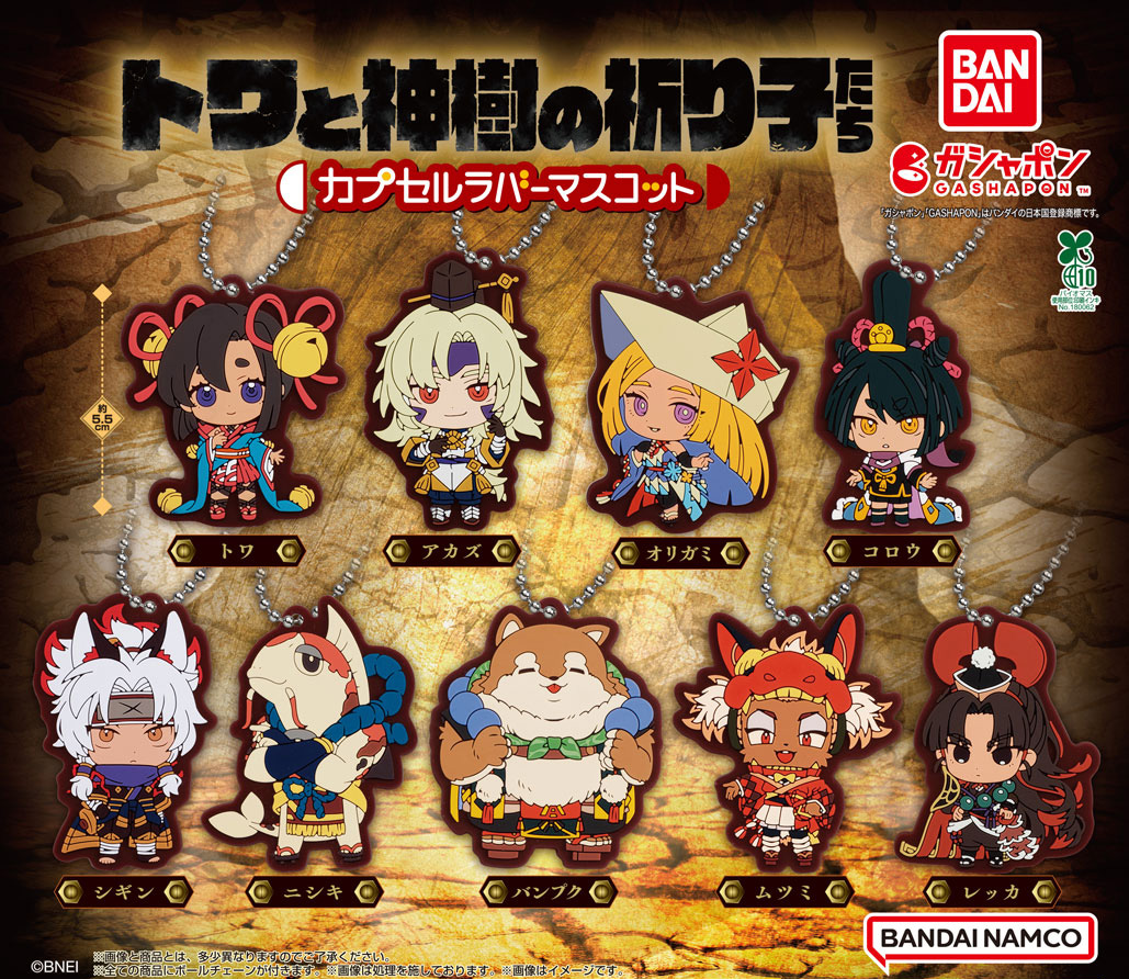 商品情報】 ／ トワと神樹の祈り子たち カプセルラバーマスコット