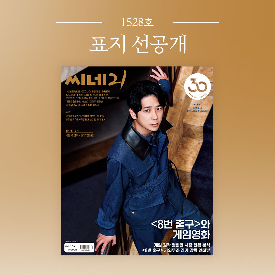 📚 <씨네21> 1528호 커버 선공개는  <#8번출구> 배우 #니노미야카즈나리 입니다! ･:*₊‧✩ 

#씨네21_1528호