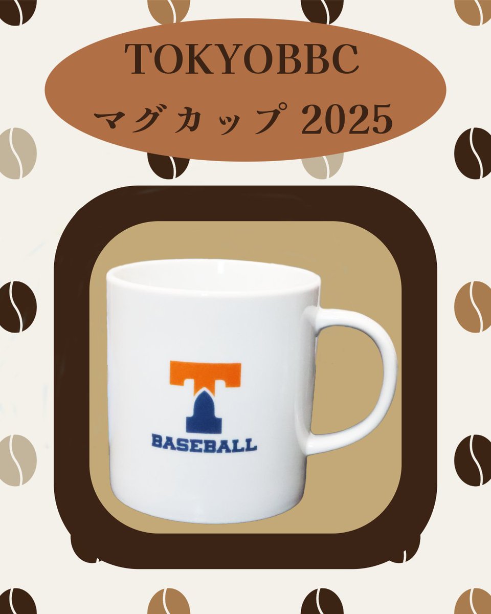 【TOKYOBBC マグカップ2025】

秋の足音が聞こえてきました🍂
マグカップで温かい飲み物を飲みながら元気に
東大野球部を応援しましょう！

販売価格：¥3300(税込)

▽ご購入はこちら
tokyo-bbc-isseikai.net/products/tokyo…

#東大野球部
#東大野球部一誠会オンラインショップ