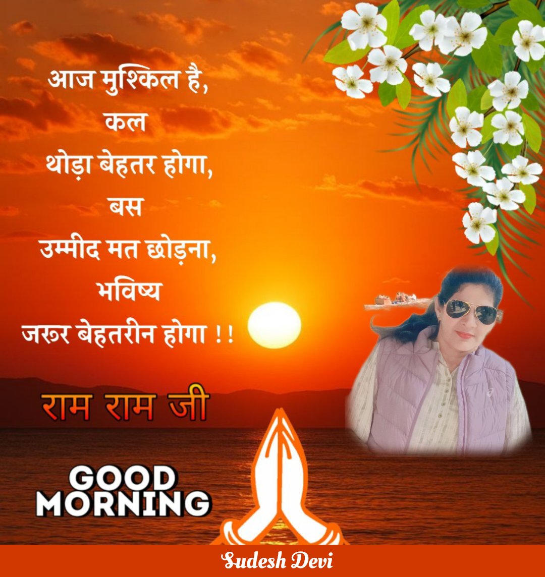 सुप्रभात 😍😊 
#राम_राम 🙏