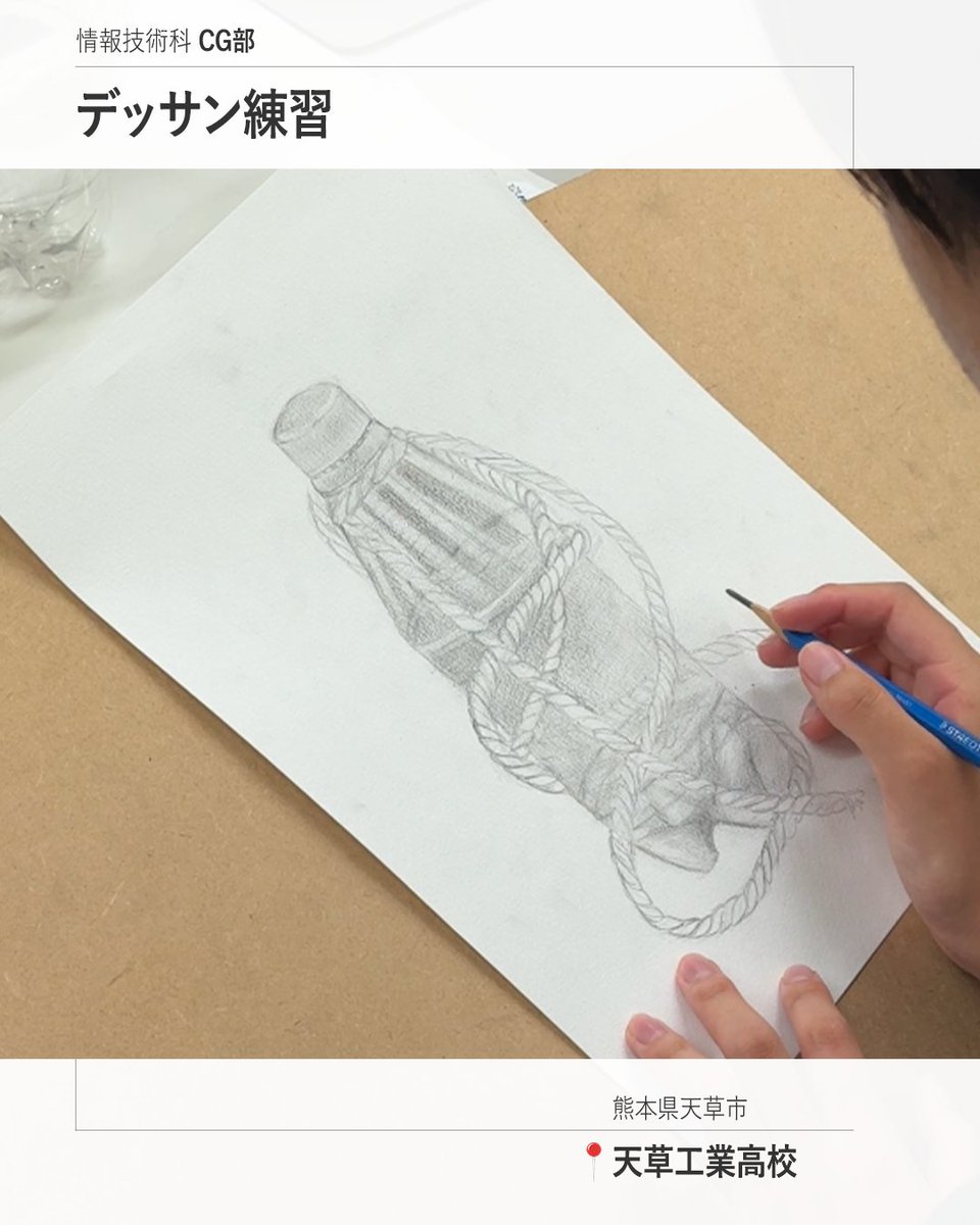 digi_art_amks's tweet photo. 【”CG部” 天草工業高校】
ペットボトルとロープを組み合わせてデッサン中✍
透明感のあるお題は難しいですが、それだけ鍛えられま
すね💪
#天草工業高校 #天工 #Maya #3DCG #cg
#デジタルアート天草 #orendaworld #熊本県 #天草市
#デッサン https://t.co/hspQDTi6Dh