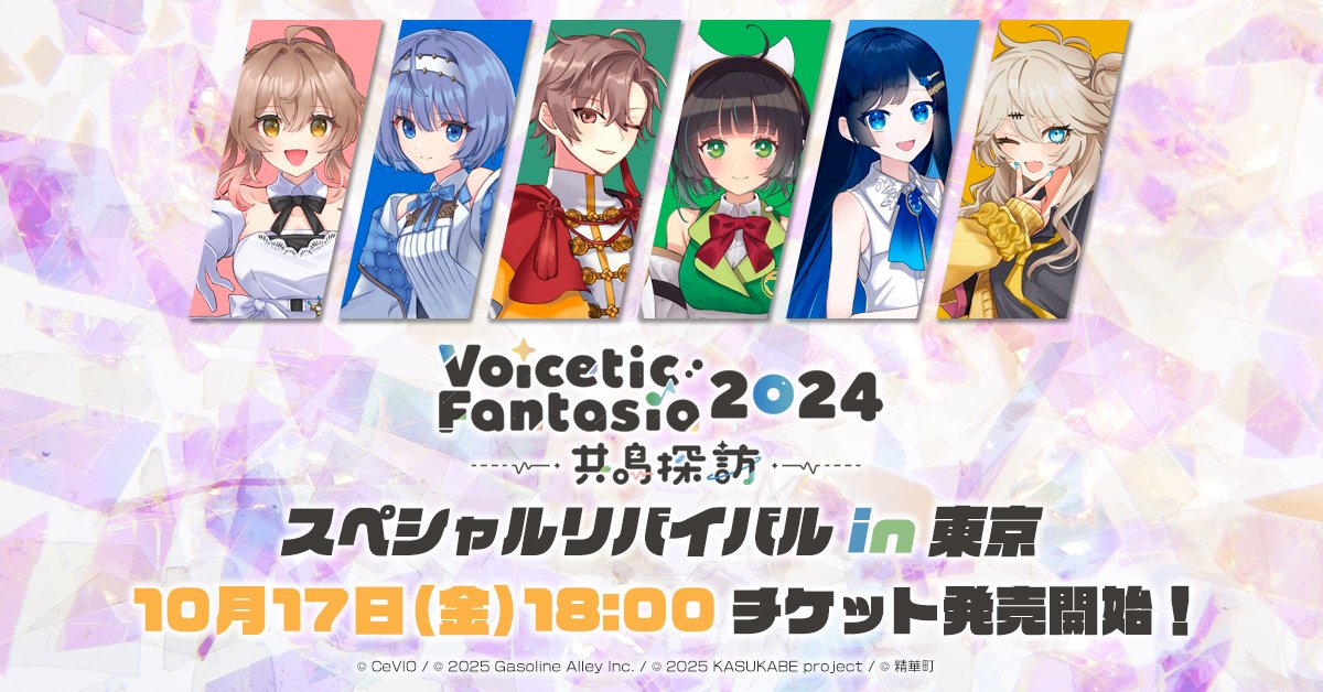 【お知らせ】
11月22日開催「Voicetic Fantasia 2024 ～共鳴探訪～ スペシャルリバイバル東京」の現地観覧チケットは明日17日18時から発売開始です！
会場：イイノホール（日比谷線・千代田線「霞ケ関」駅直結）
チケット価格：5,000円
スケジュール：16:30ロビー開場、17:30開演
#ボイファン2024東京