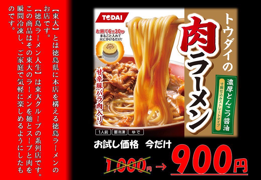 泉・ベガロポリスの両店舗内で販売中😍

徳島県の【東大】が手掛けた本格冷凍ラーメン🍜
麺・スープ・甘辛豚バラ肉を瞬間冷凍✨
お鍋で6分30秒温めるだけで、ご家庭でお店の味が楽しめます！

通常1000円 → 今だけ 900円‼️🔥

ご購入の際はスタッフにお申し付け下さい‼️

#新崎人生
#みちのくプロレス