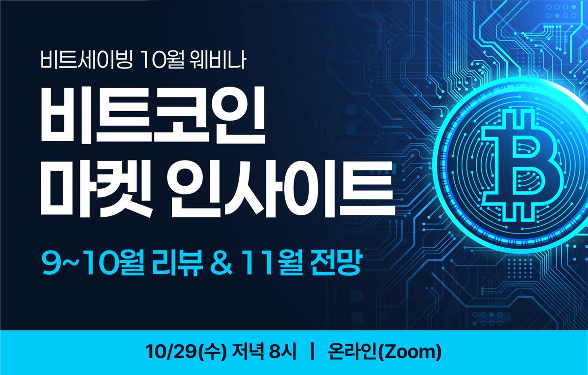 📡 비트세이빙 11월 웨비나 소식 📡 

데이터 기반 인사이트로 시장의 흐름을 읽는 방법 📊
이장우 대표 &amp; 강승구 부대표가 직접 전하는 비트코인 투자 전략!  

📅 10/29(수) 저녁 8시 
💻 온라인, Zoom 
🔗 us02web.zoom.us/webinar/regist…

#비트코인 #무료웨비나 #11월전망 #적립식투자 #비트세이빙