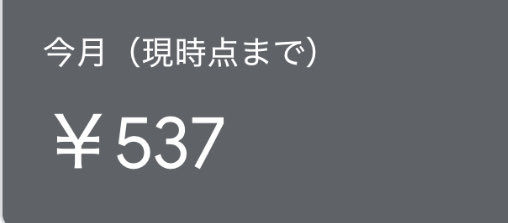 二日で500円突破！
#個人開発
