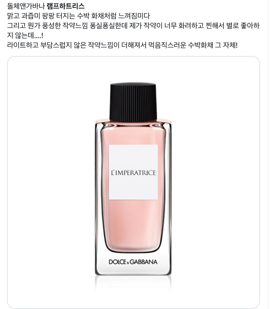 작약+수박화채 과즙낭낭한 향…정말 분홍빛 수색과 잘 어울리는 향이고 거대바틀.이지만 가격도 싸서 소녀들한테 많이 추천했던 향임🥹🍉 과즙미 낭낭한 향을 좋아한다면 시향 츄라이😋