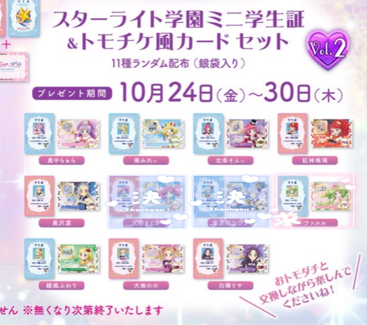【交換/仮約束】アイカツ　プリパラ　第二弾入場者特典

求》Vol.2 ファルル

譲》らぁら/みれぃ/そふぃ/じゅり/りん/ふわり/のの/リサ

お心当たりのある方はお気軽にお声掛けくださいませ