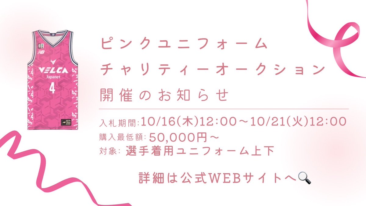 🏀ピンクリユニフォームチャリティーオークション開始🎀 ✓対象商品