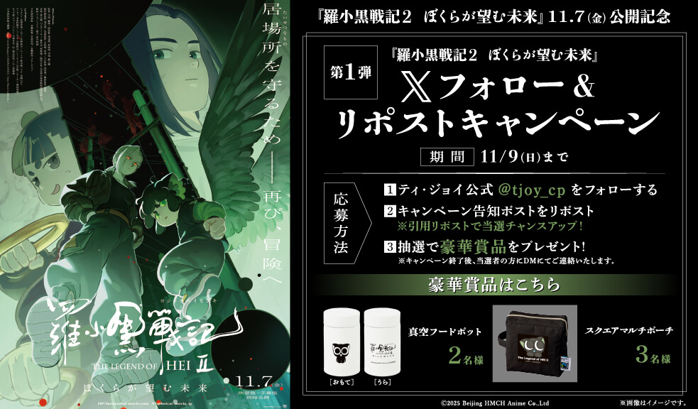 tjoy_cp's tweet image. 『羅小黒戦記２ ぼくらが望む未来』
🐈‍⬛11/7(金)公開記念🐈‍⬛

🐾第𝟏弾🐾
フォロー＆リポストキャンペーン
抽選で5名様にオリジナルグッズをプレゼント🎁

【応募方法】
① @tjoy_cpをフォロー
② この投稿をリポスト🔁
✅引用リポストで当選チャンスUP！
#羅小黒戦記 #ロシャオヘイセンキ…