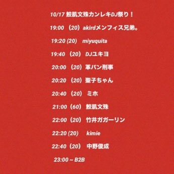 【拡散希望】
いよいよ明日
鮫肌文殊カンレキDJ祭り
10月17日(金)
＠下北沢メンフィス兄弟。

鮫肌の出番は
21時から60歳60分のロングセット👊
とっておきの珍盤奇盤良盤てんこ盛りで
お届け🙇

みんな祝い㊗️に来てねー👍
待ってます

ホリョシューNEW7吋いいんだぜ
㊙️特典付きで
大先行発売緊急決定❤️