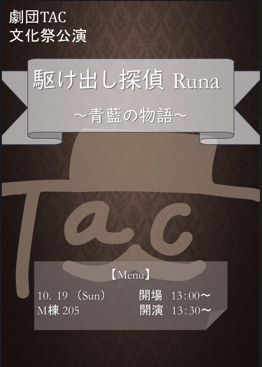 tokiwa_act's tweet photo. 【公演情報🎬】
2025年ときわ祭にて、劇団TACも公演を行います！なにやらとあるBAR🍸での物語…？
日程は以下の通りです！

日時：10月19日（日）　13:30開始
場所：M棟205
公演時間　30分程度

ぜひお越しください！ https://t.co/aoBTCGJQvy