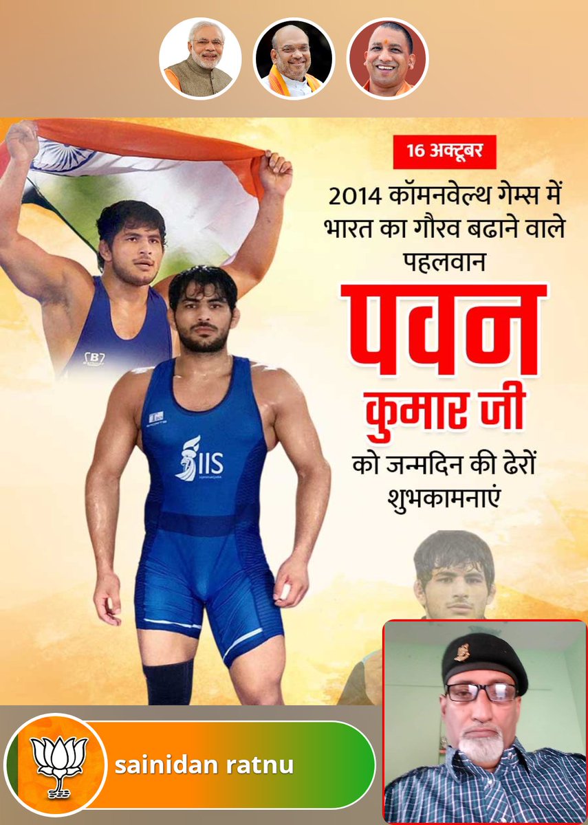 Sainidan1's tweet image. 2014 कॉमनवेल्थ गेम्स में भारत का गौरव बढ़ाने वाले पहलवान श्री पवन कुमार जी को जन्मदिन की हार्दिक बधाई एवं ढेरों शुभकामनाएं देते हुए, ईश्वर से उनके दीर्घायु रहने एंव मंगलमय जीवन की प्रार्थना करता हूँ! जय श्री राम! 🙏🚩
#pawankumar