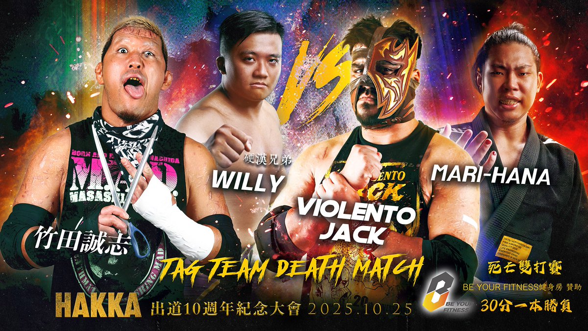 【プロレスは、誰でも簡単にできるわけじゃないぞ！】
HAKKAデビュー10周年記念大会 カード公開！

タッグデスマッチ
竹田誠志 ＆ WILLY VS ビオレント．ジャック &amp; マリーハナ

2025.10.25(土) 竹北国民スポーツセンター
チケット好評販売中！
詳細：facebook.com/PuzzleSportMRK

#hakka10th
#puzzle_pw