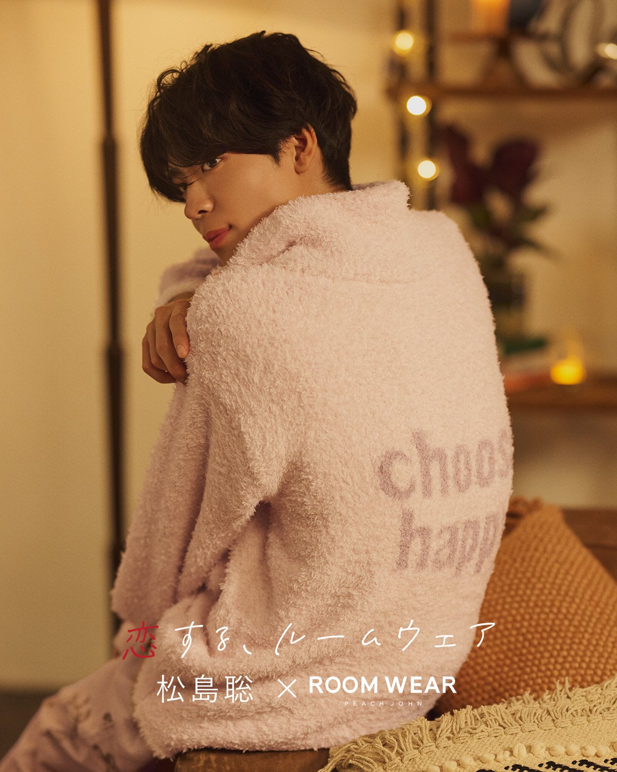 PEACH JOHN ピーチジョン 松島聡 ホイップリーリブパジャマ ピーチ・ジョン」の新作メンズルームウエア Sexy Zoneの松島聡が