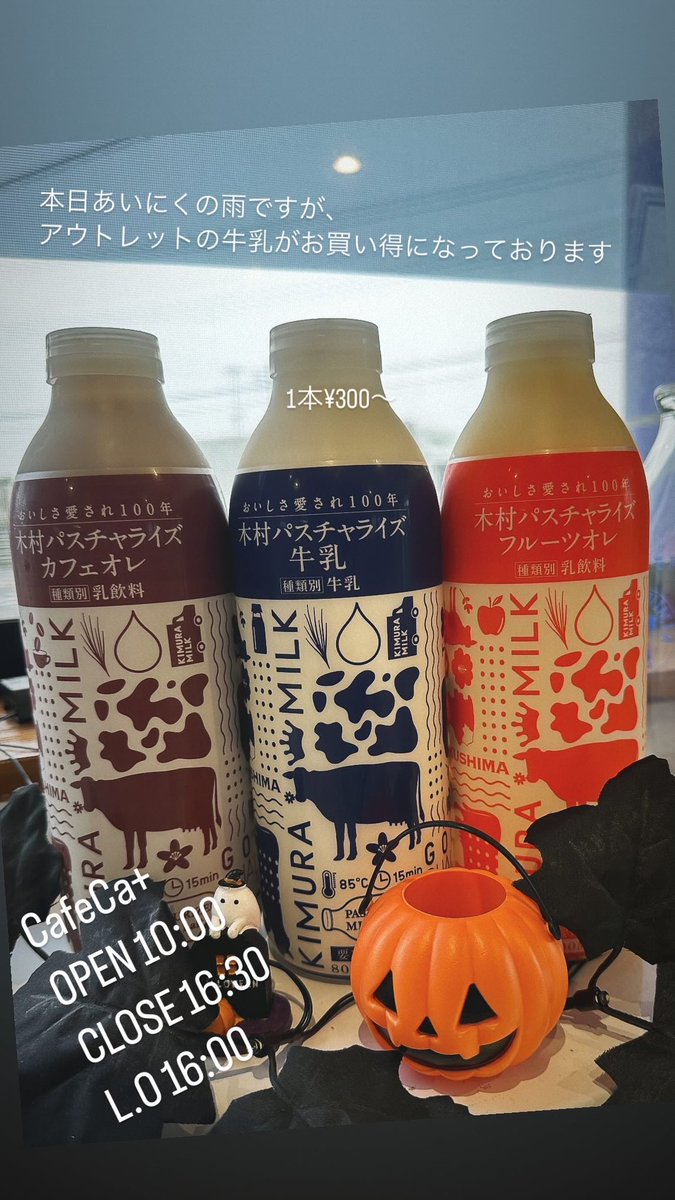 本日もCafeCa+ Pasteurized営業中です🈺
引き続き牛乳お買い得セール開催してマス