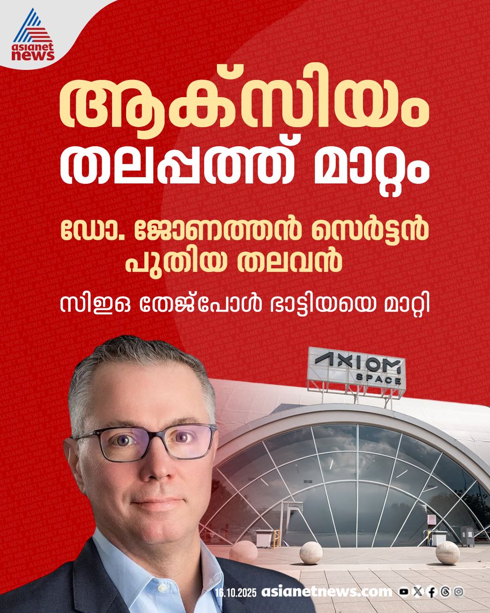 AsianetNewsML's tweet photo. ആക്സിയം സ്പേസ് തലപ്പത്ത് മാറ്റം
🔗 https://t.co/XYTXWep7Kl
#AxiomSpace #CEO #DrJonathanCirtain https://t.co/QD331n6GRn