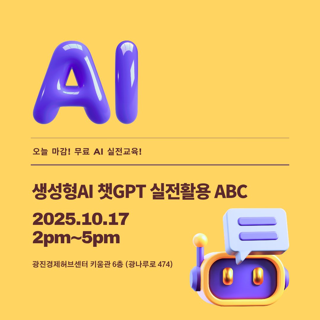 ecojslee's tweet image. 🚨 오늘 마감! 무료 AI 실전교육!
📚 생성형AI 챗GPT 실전활용 ABC

📅 10월 17일(금) 14:00~17:00
📍 광진경제허브센터 키움관 6층
🔥 오늘(16일) 등록 마감!
👉 포털에서 ‘광진구상공회’ 검색
(상공회활동 → 교육/행사 → 해당교육 → 신청)

#챗GPT교육 #챗GPT강사
