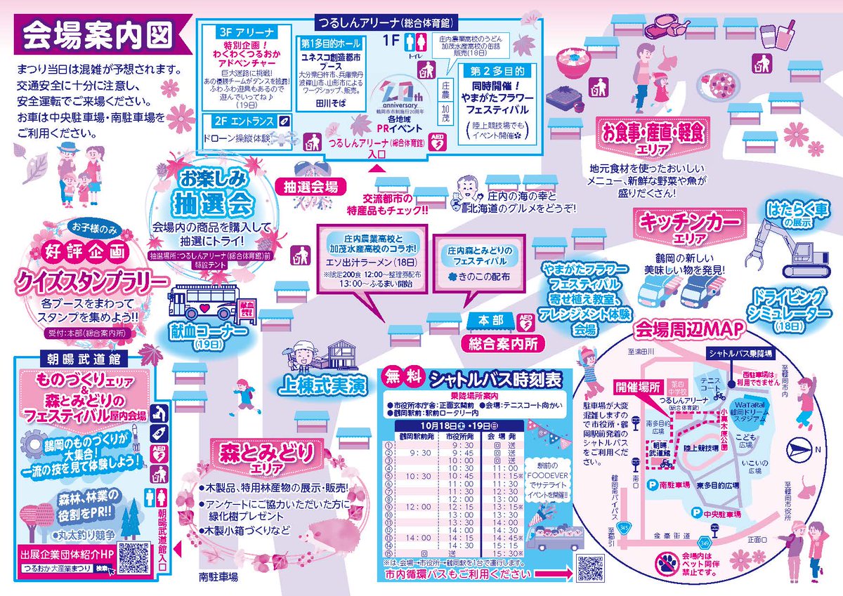 ／
【つるおか大産業まつり】が開催されます！
＼

日時：10/18（土）、19（日）　10：00～15：00
場所：小真木原公園

今年は姉妹都市の北海道名寄市・木古内町、ユネスコ創造都市から山形市、大分県臼杵市、兵庫県丹波篠山市が出店！

詳しくはこちらをご覧ください↓
city.tsuruoka.lg.jp/sangyo/nourins…