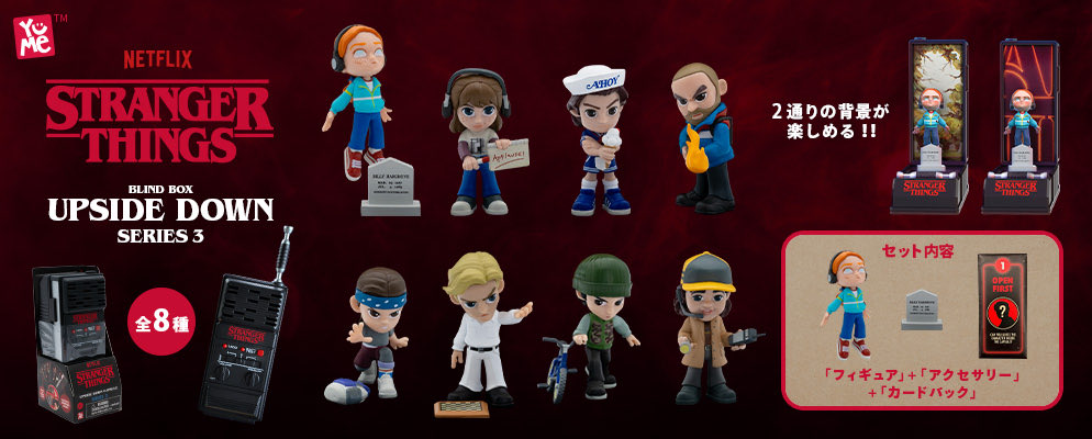 ユメトイズの新商品情報！】 『ストレンジャー・シングス 未知の世界