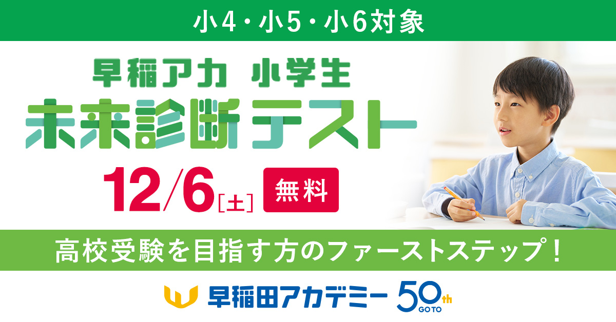 高校受験予定の小4～小6対象 #早稲アカ 未来診断テスト、受付中！ [12