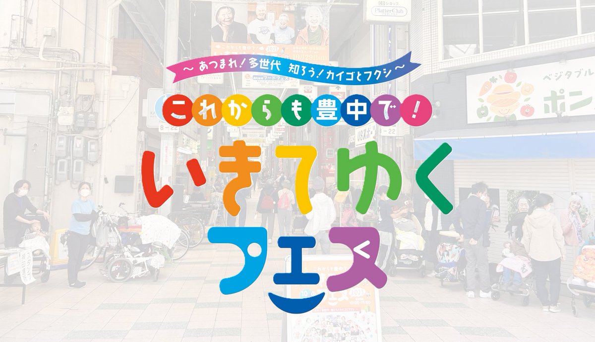 PRTIMES_BIZ's tweet photo. まち全体がフェス会場に！世代を超えてつながる「いきてゆくフェス2025」10/26(日)豊中市で開催 https://t.co/jLPvUxTFLa https://t.co/t2mG8zV99k