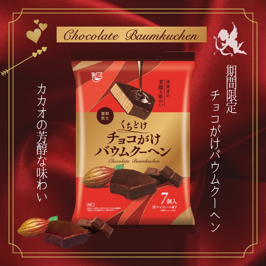 こんにちは🕊️ 今年もチョコがけバウムクーヘンの季節がやってきまし