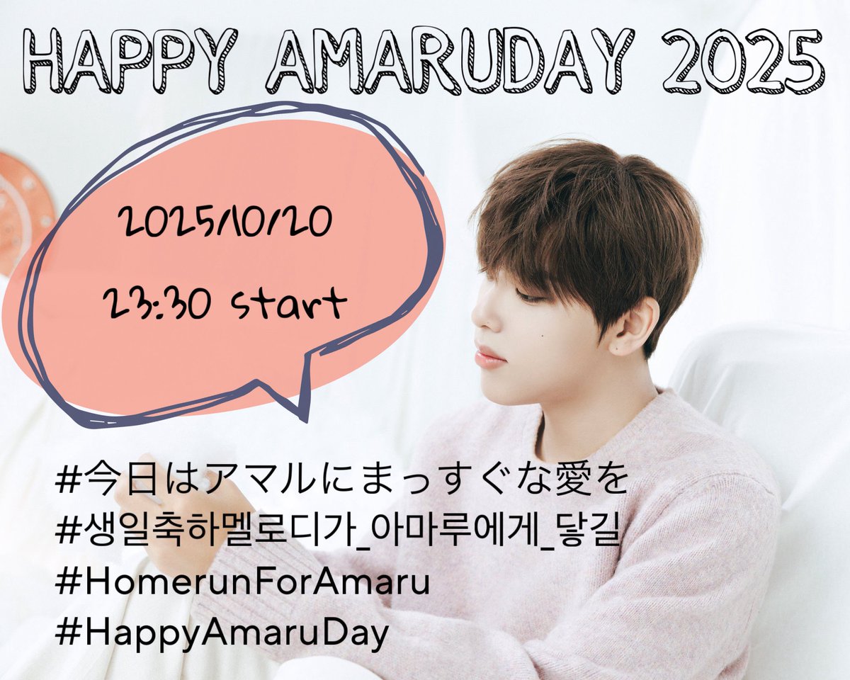 amaru_jp's tweet photo. HAPPY AMARUDAY2025
アマルセンイルタグイベント開催です🥂

⌛️10/20 23:30～

この特別な日にウィプリの"uncomplicated"素直でまっすぐなメッセージをアマルに届けてください💌

#アマル #아마루 #amaru #kickflip #킥플립 

🏷自動タグ生成
https://t.co/kwjGAU7FWB https://t.co/a5ntAsjAjR