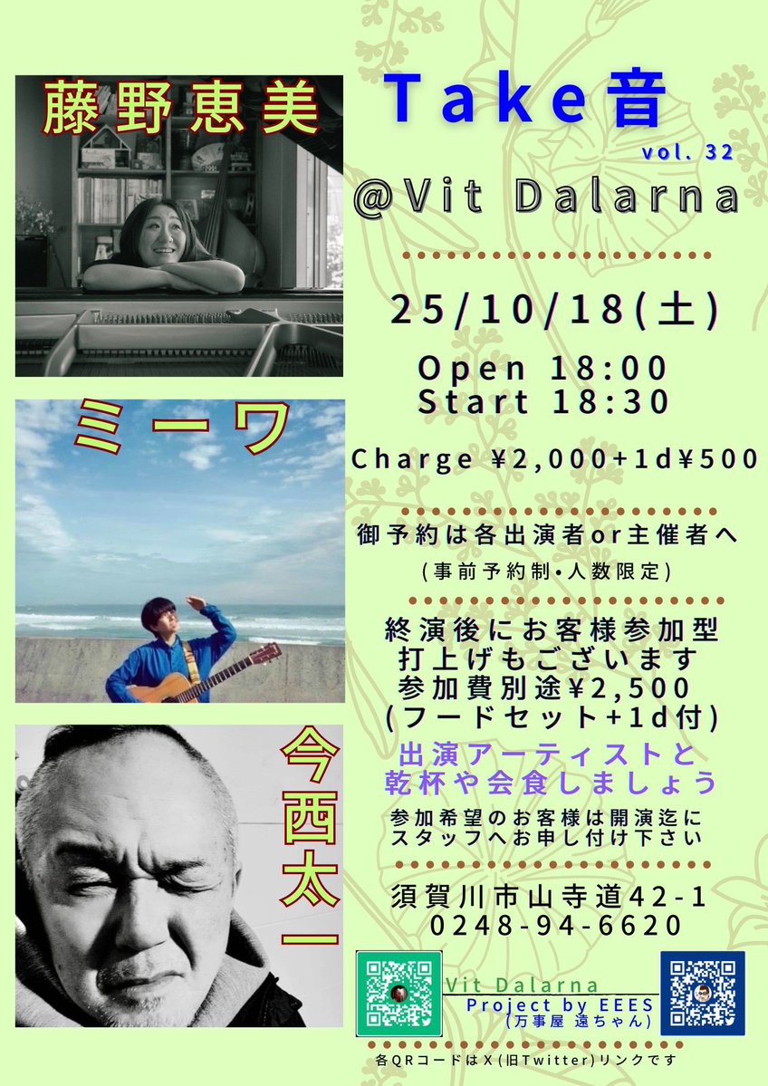 藤野恵美 (@emixrdynacomp) on Twitter photo 今週土曜は⇩
須賀川駅西口より徒歩3分!
無料駐車場も完備!
国道4号線近くにある<a href="/VDalarna/">Vit Dalarna</a> にて3マンライブ!
ご来場お待ちしております🔥
2025/10/18(土) @須賀川市Vit Dalarna
【Take音vol.32 】
Open/18:00 Start/18:30
前売2,000円+1Drink 500円(学割1,000引)
今西太一
ミーワ
藤野恵美 今週土曜は⇩
須賀川駅西口より徒歩3分!
無料駐車場も完備!
国道4号線近くにある<a href="/VDalarna/">Vit Dalarna</a> にて3マンライブ!
ご来場お待ちしております🔥
2025/10/18(土) @須賀川市Vit Dalarna
【Take音vol.32 】
Open/18:00 Start/18:30
前売2,000円+1Drink 500円(学割1,000引)
今西太一
ミーワ
藤野恵美