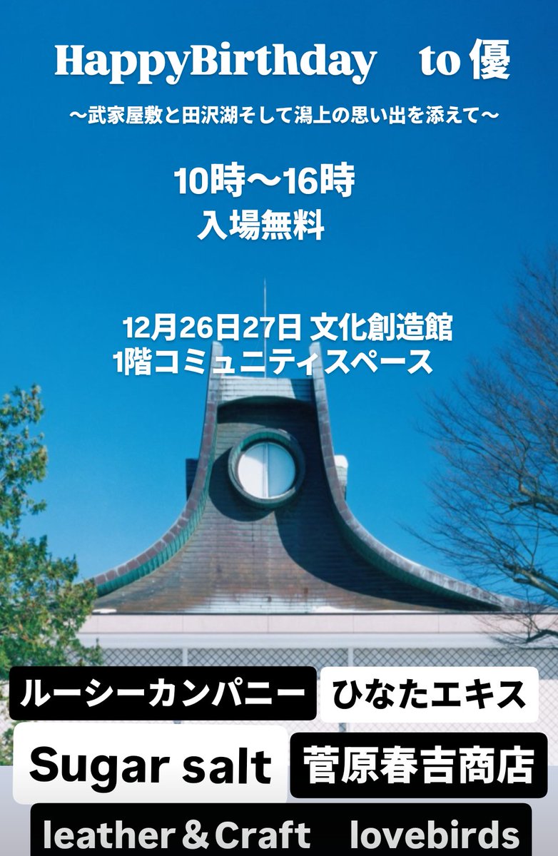 『拡散希望』ボランティア数名希望☝️
パンのプレゼント有り🍞🍞
12月26日27日文化創造館でさんびく無い用にみんなで楽しめるイベントを企画しています😊☝️☝️
#高橋優 #優いちご　#優友
#HappyBirthdayto優