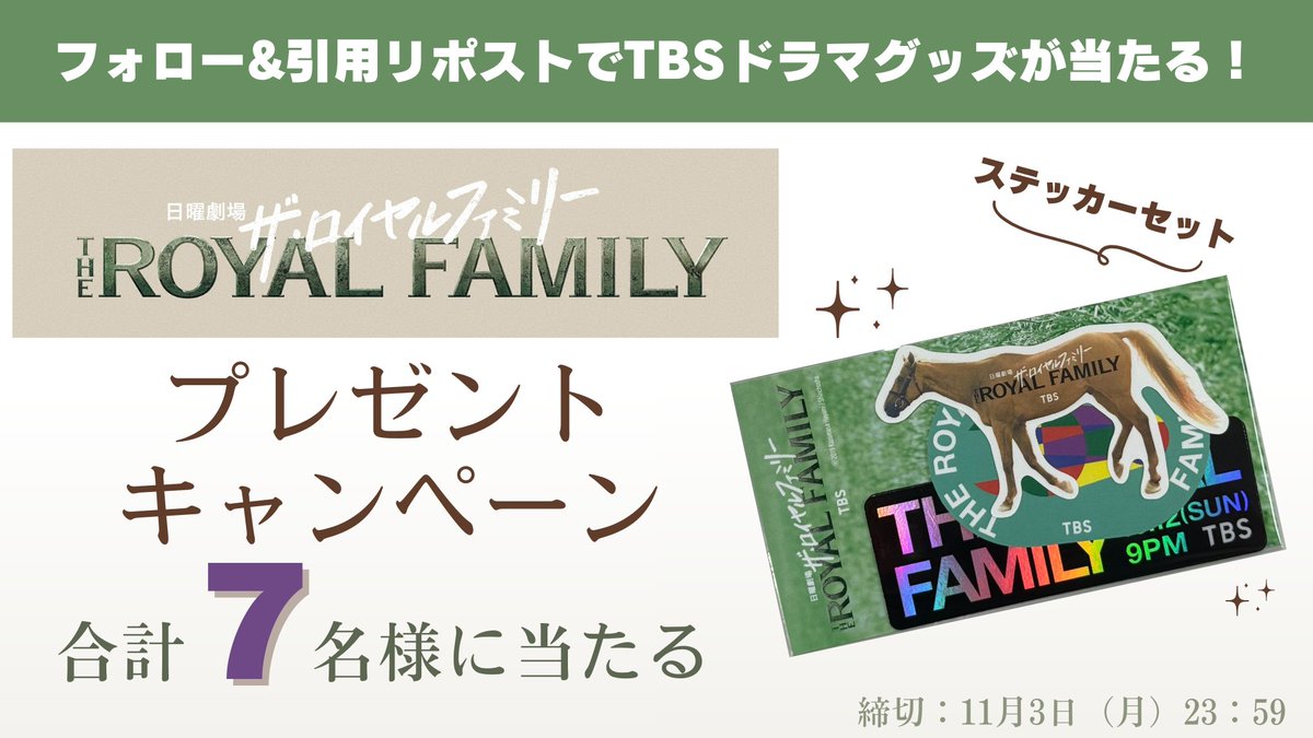 日曜劇場 ザ・ロイヤルファミリー プレゼント?】 ①@SBS6ch を 