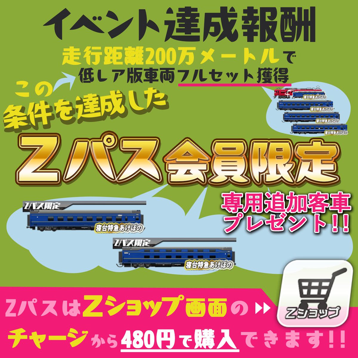 Zパス専用客車」について、ご説明させていただきます Zパス(製品版)の