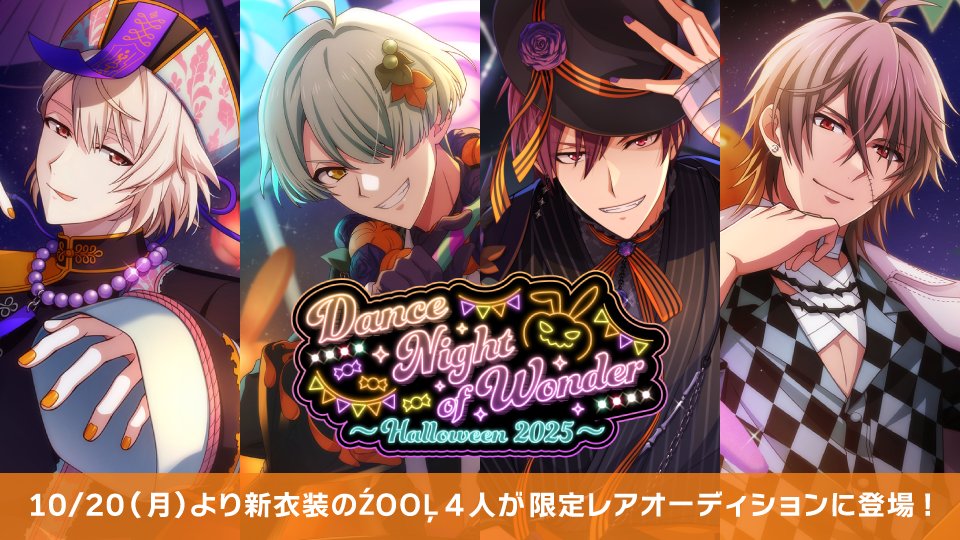 【ゲーム情報】
10/20より、SSR[Dance Night of Wonder]衣装のŹOOĻの4人が限定レアオーディションに登場！
煌びやかで愉快なお化けに扮し、ナイトパレードでパフォーマンスする4人の姿をお見逃しなく！
#アイナナ