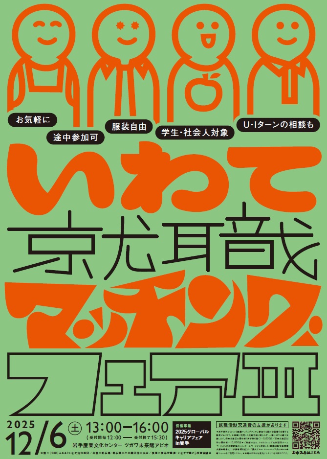 ＼#いわて就職マッチングフェアⅢ出展者決定！／
出展する企業と団体・自治体を公開しました✨
こちらから確認できます👀
furusato-i.or.jp/event/event-99…
#就職　#就活　#転職　#移住　#インターンシップ　#岩手