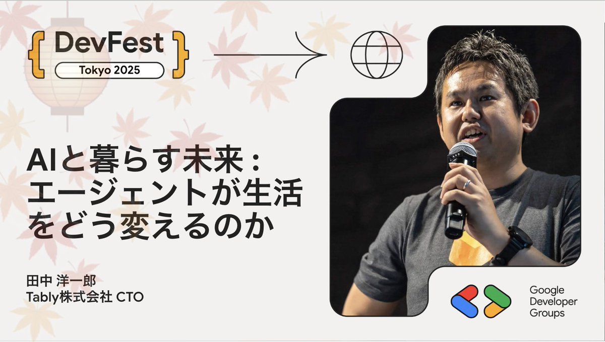 📣11/22(土) GDG DevFest Tokyo 2025
 🗣️スピーカー：田中 洋一郎 さん(<a href="/yoichiro/">Yoichiro Tanaka</a>) / Tably株式会社 CTO

 セッション：「AIと暮らす未来：エージェントが生活をどう変えるのか」
カテゴリ：web、 AI

 参加登録👇
 gdg-tokyo.connpass.com/event/369416/
 #gdgtokyo #DevFest2025
