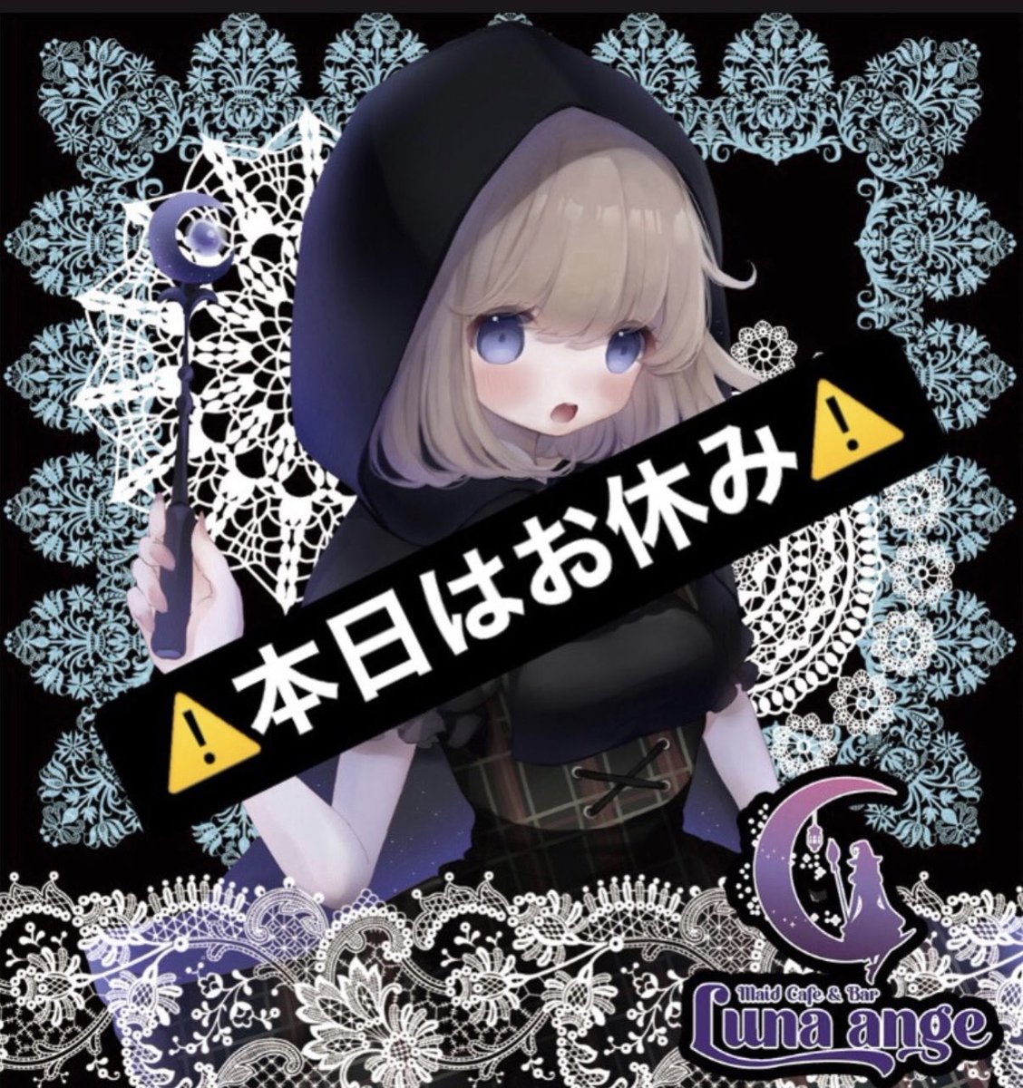 📢10月16日 お知らせ📢

本日もルナアンジュは休館となっております💦

ご注意くださいませ✨

※姉妹店ルピ＆デビ＆オリスは元気に営業しております✨

ルピ👻<a href="/Lupiriareve/">【公式】MaidCafe&barルピリアレーヴ《あんどおるぐるーぷ》</a> 

デビ👿<a href="/devil__holic/">【公式】MaidCafe&barデビルホリック《あんどおるぐるーぷ》</a> 

#メイド #コンカフェ #京都 #西院 #祇園 #求人 #可愛い #アルバイト #募集中