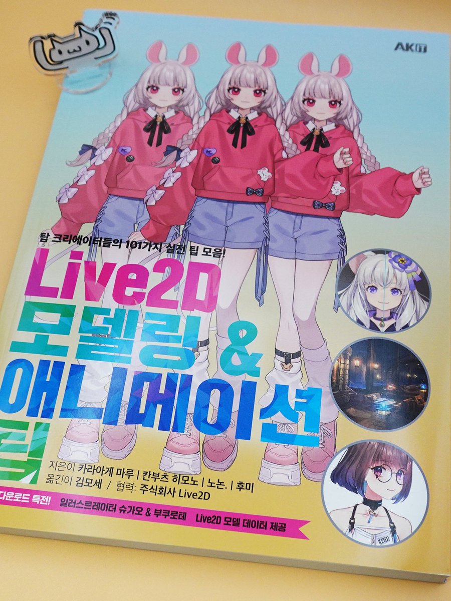 【Live2Dモデリング＆アニメーションTips（韓国語版）】
の献本をいただきました。
多くの方に手に取っていただけること、
とても嬉しいです✨
翻訳・編集に携わってくださった皆さま、
ありがとうございました
海外でもLive2Dを学ぶ方々の参考になれば幸いです
#Live2D
✅→ ak-it.tistory.com/40