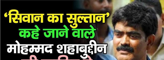 चंदा बाबू के बेटों गिरीश राज सतीश राज का अपहरण कर हत्या कर दी जाती है, किसने हत्या की कहां हत्या की इसका कोई प्रमाण नहीं है।
मरने वाले के छोटे भाई राजीव की झूठी गवाही पर शहाबुद्दीन साहेब पे मुकदमा दर्ज कर के जेल भेजा गया जहां क्रोना के बहाने उन्हें मार दिया गया।
#Shabuddin_Saheb