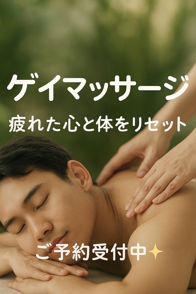 静かな空間で、オイルの香りに包まれながら、
少しずつ心も体もゆるんでいく――。
指先から伝わる温もりが、言葉より深く届く。
癒しとぬくもりを感じるひとときを、どうぞ。

#ゲイマッサージ #大人の癒し #リラックス