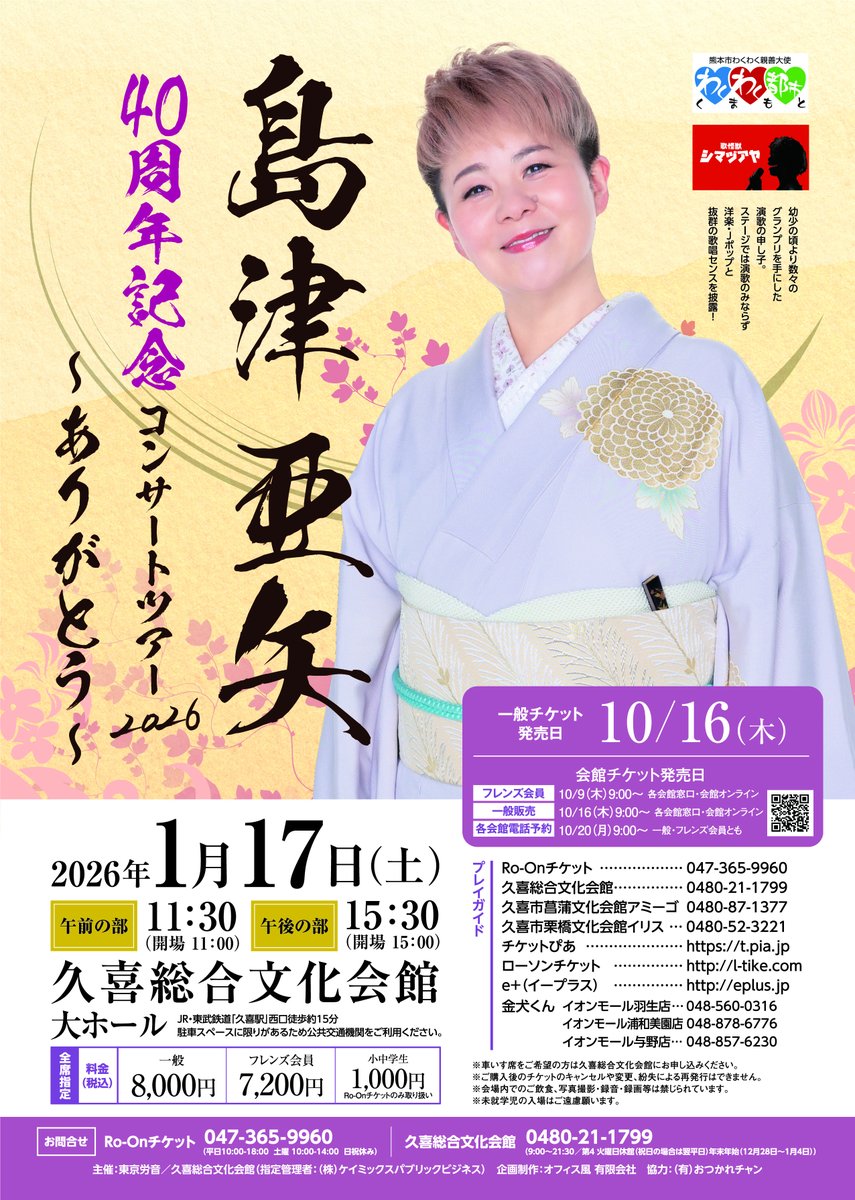 本日発売🎟️】 島津亜矢 40周年記念コンサートツアー2026